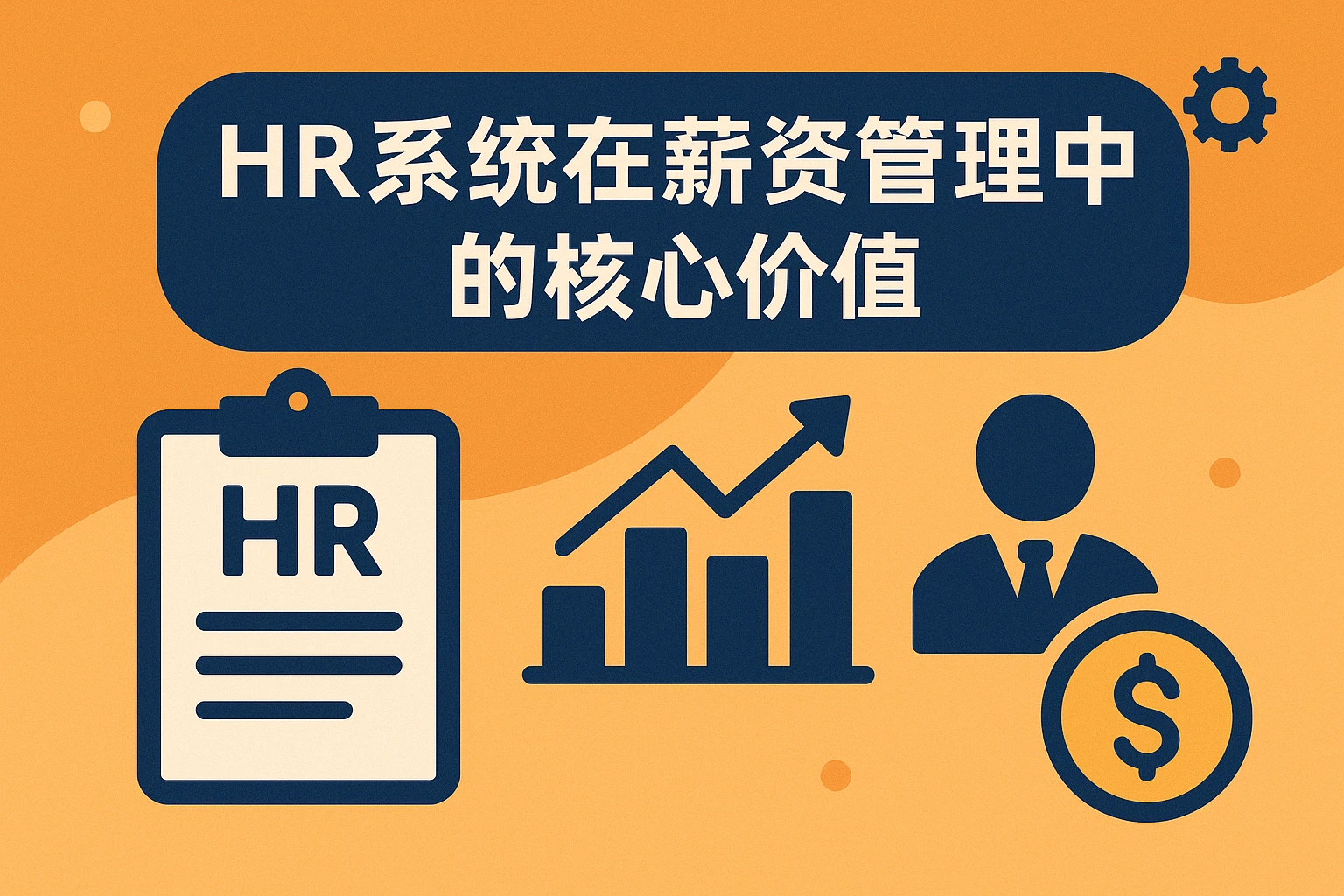 HR系统在薪资管理中的核心价值