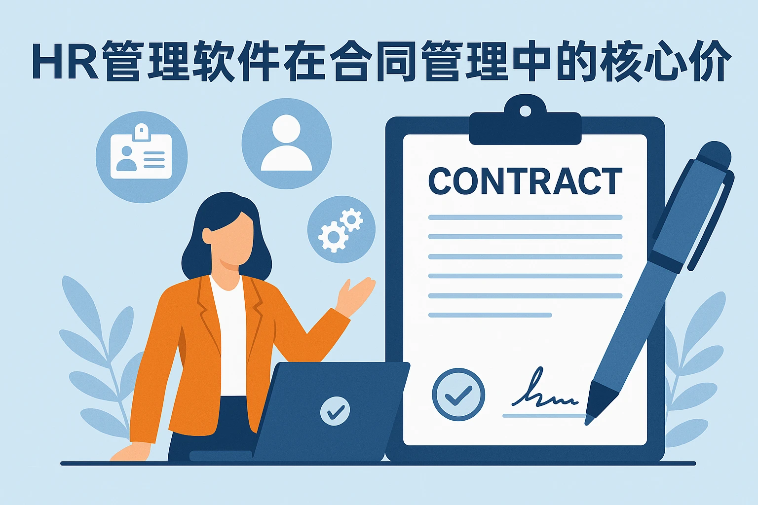 HR管理软件在合同管理中的核心价值