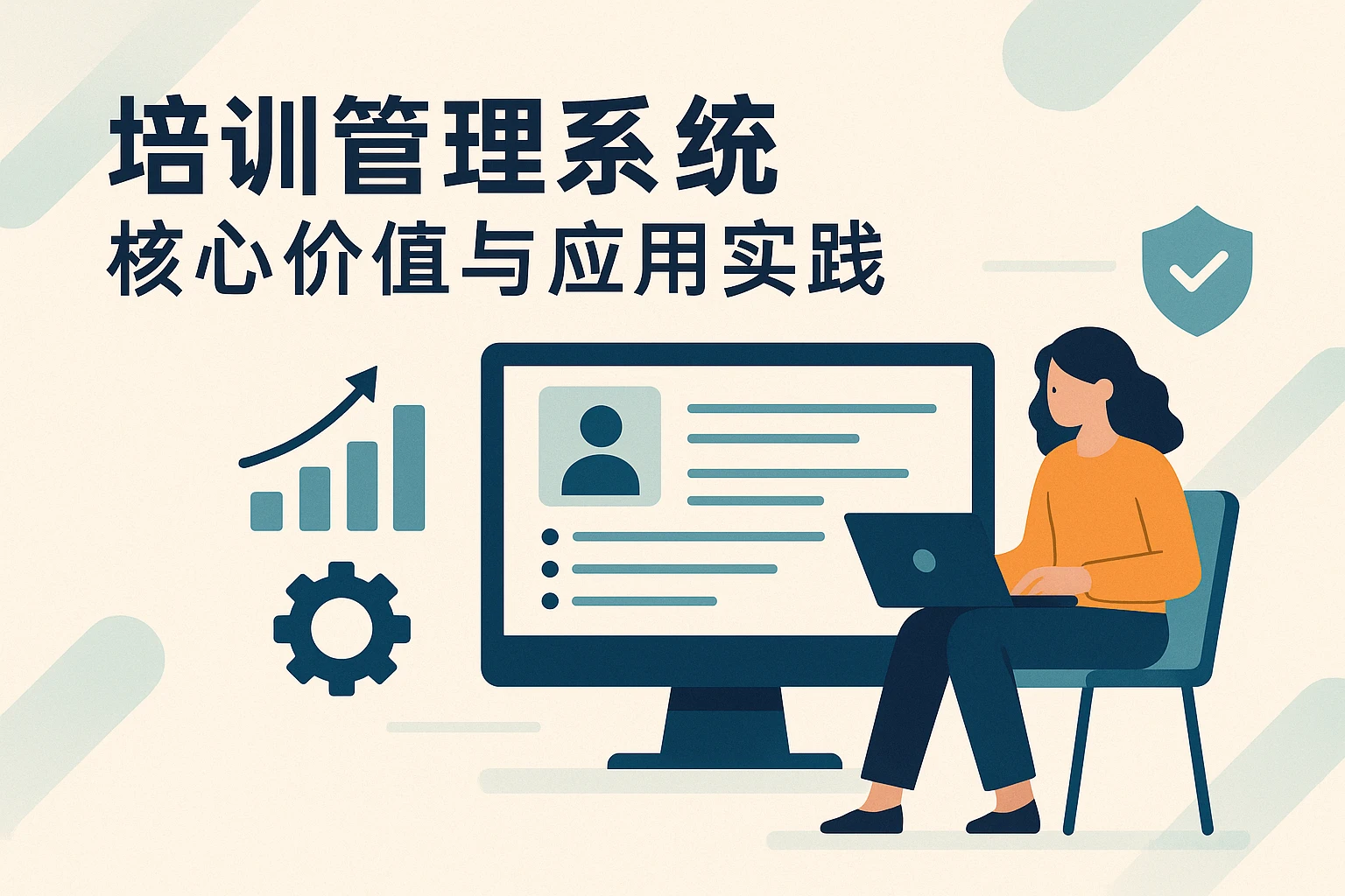 培训管理系统的核心价值与应用实践