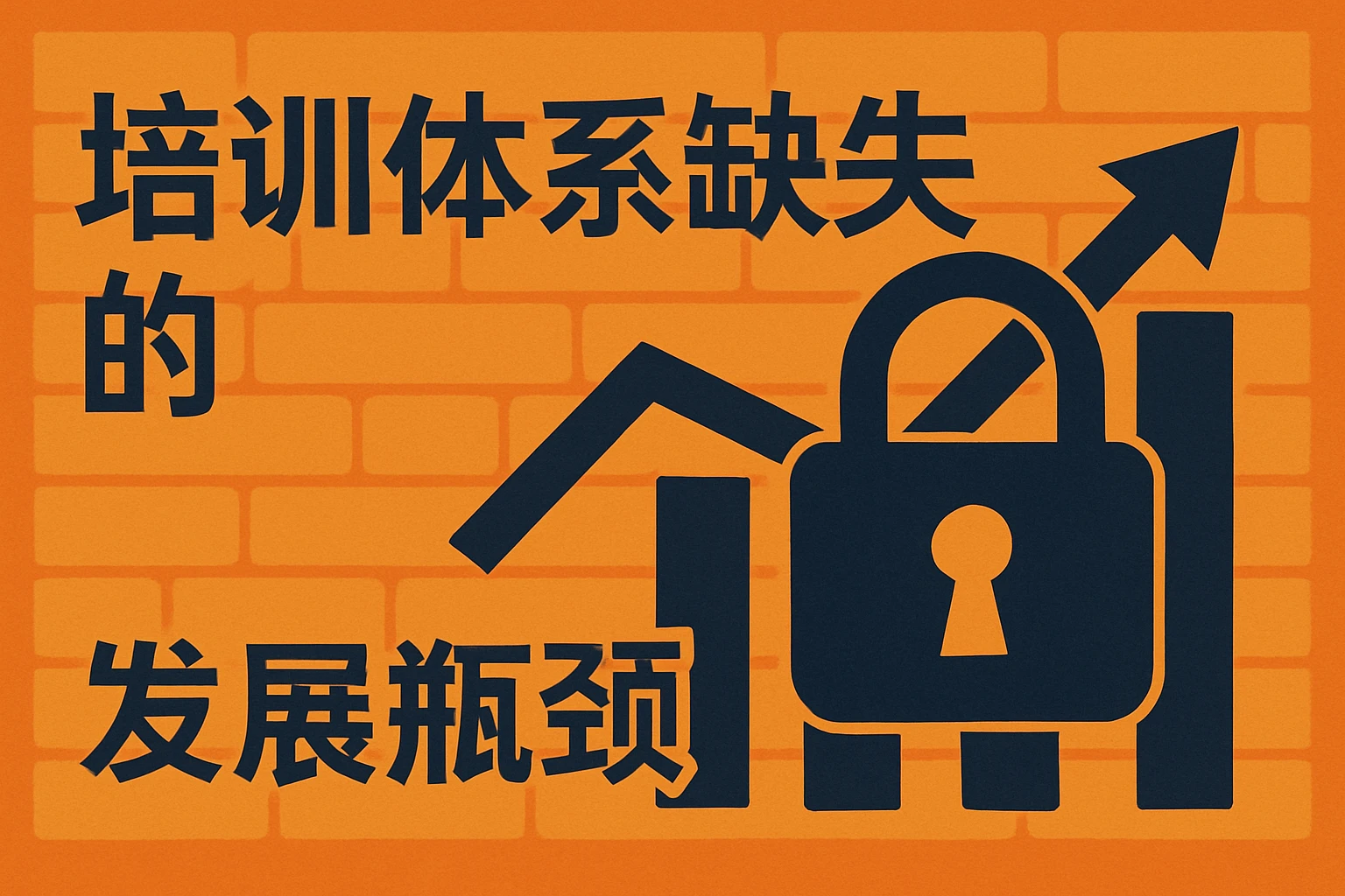 培训体系缺失的发展瓶颈