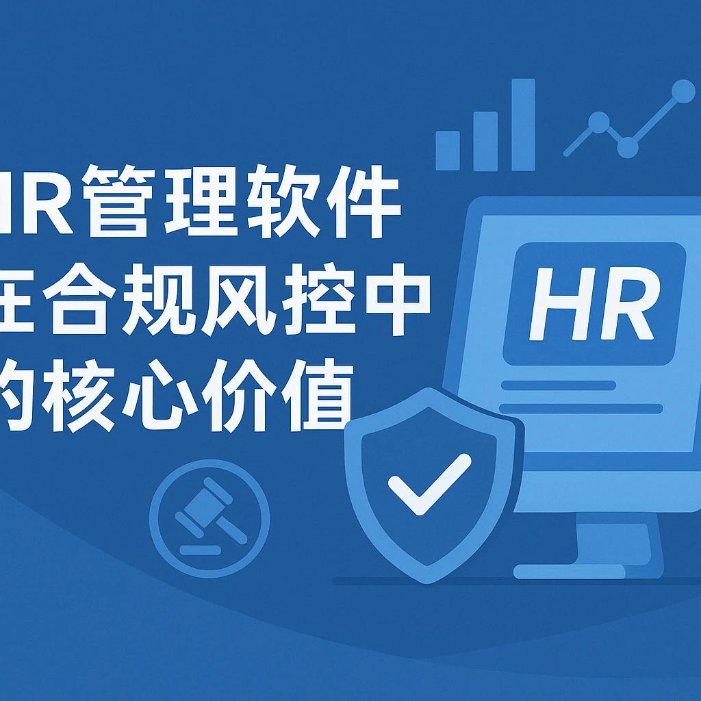 HR管理软件在合规风控中的核心价值