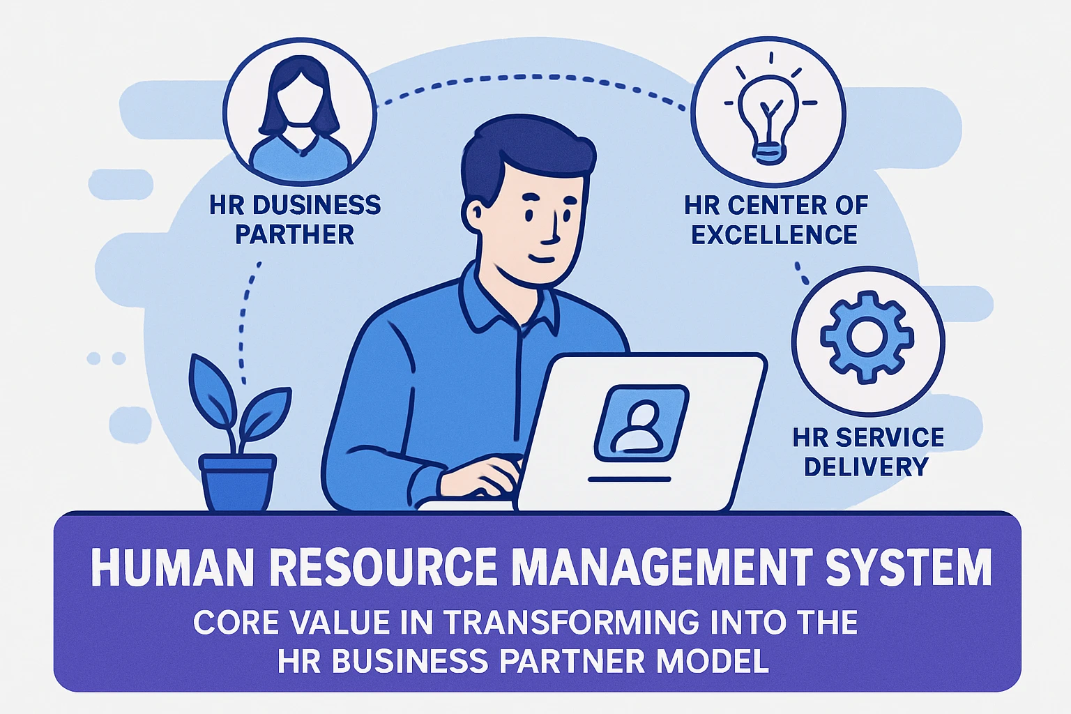 人事管理系统在三支柱转型中的核心价值