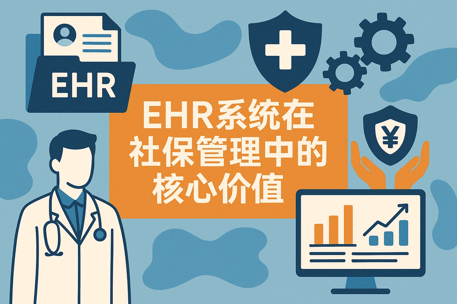 EHR系统在社保管理中的核心价值