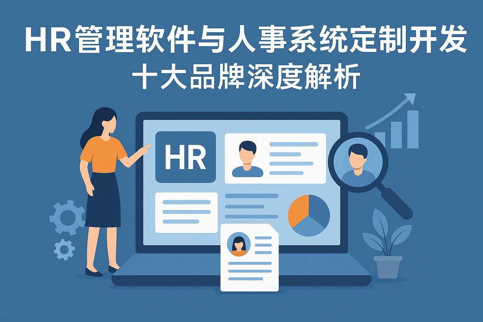 HR管理软件与人事系统定制开发：十大品牌深度解析