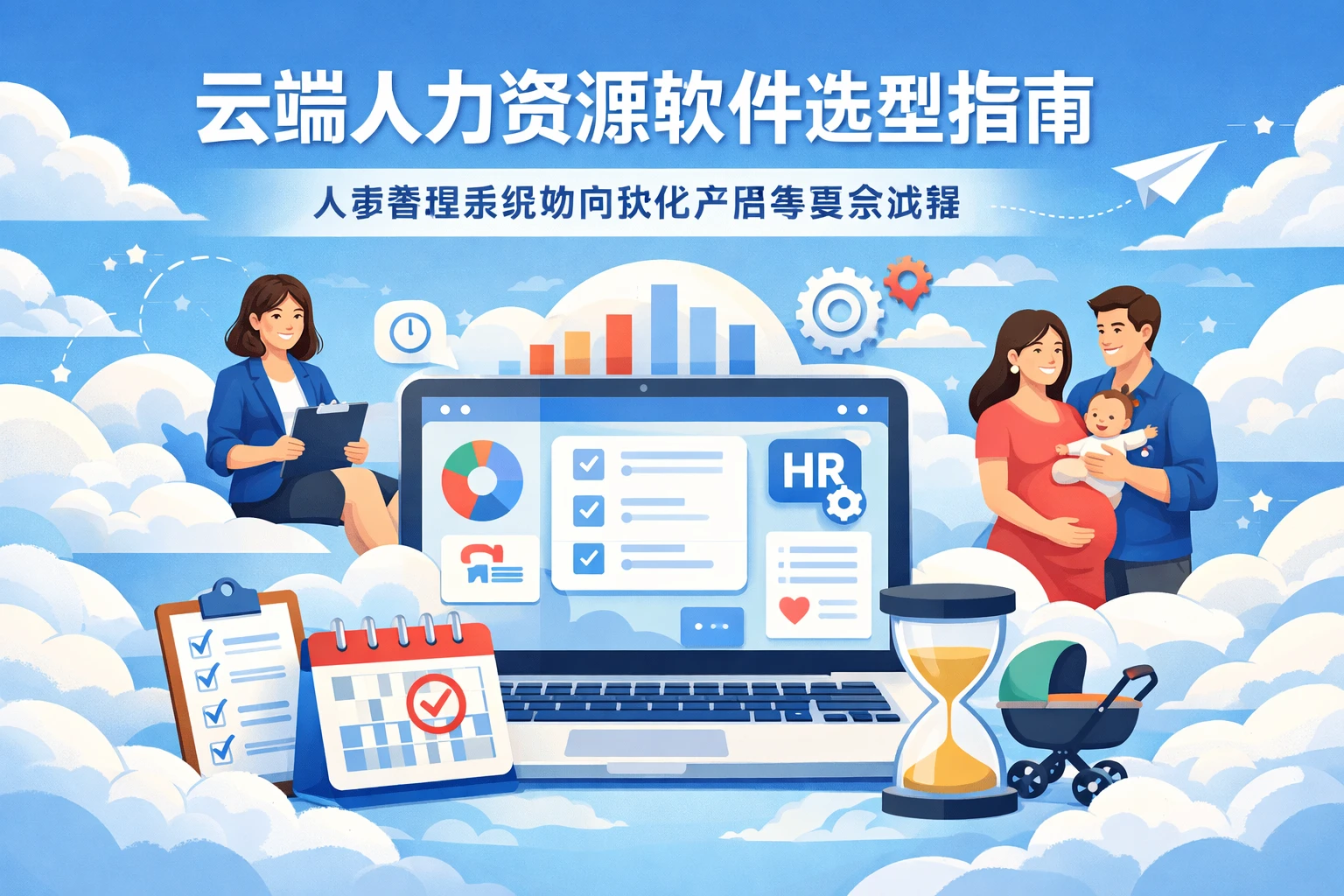 云端人力资源软件选型指南：人事管理系统如何优化产假等复杂流程