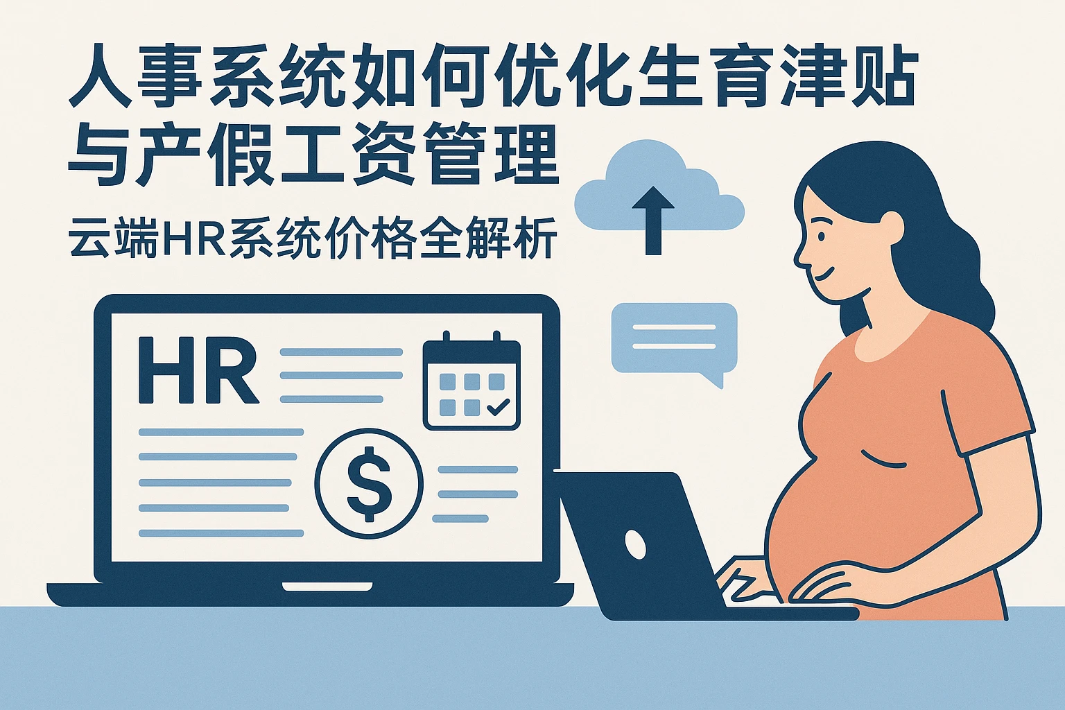 人事系统如何优化生育津贴与产假工资管理——云端HR系统价格全解析