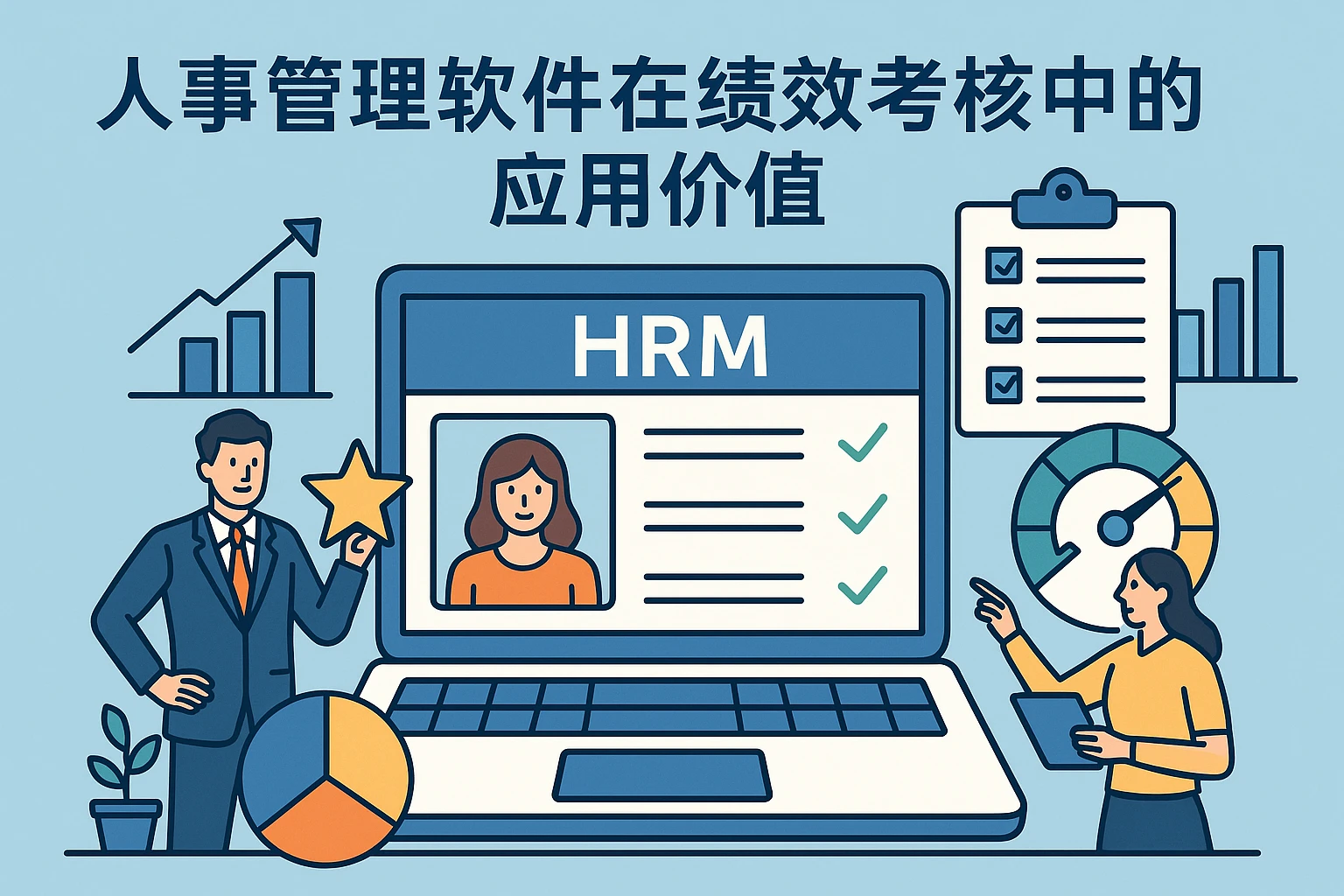 人事管理软件在绩效考核中的应用价值