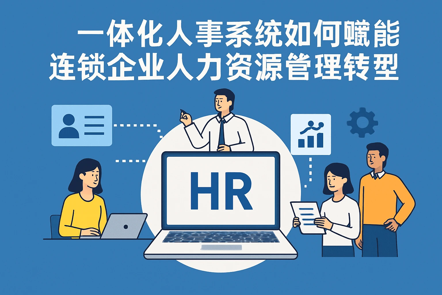 一体化人事系统如何赋能连锁企业人力资源管理转型