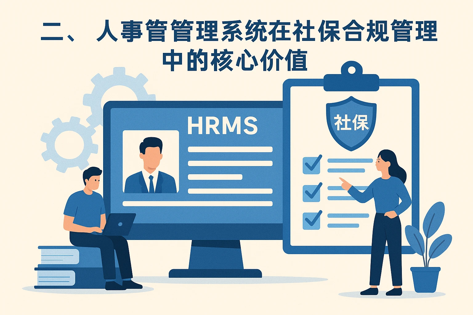 二、人事管理系统在社保合规管理中的核心价值