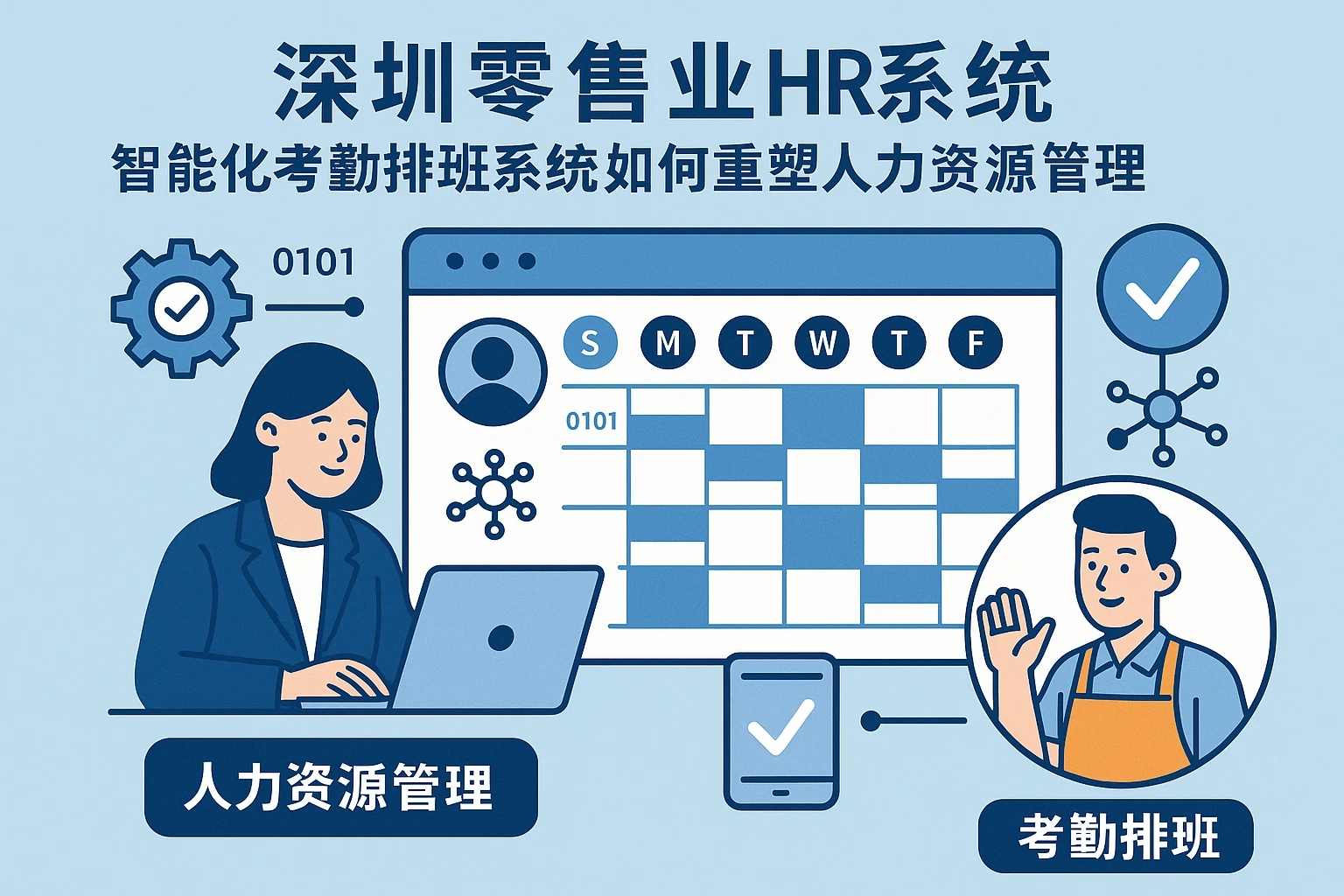 深圳零售业HR系统:智能化考勤排班系统如何重塑人力资源管理