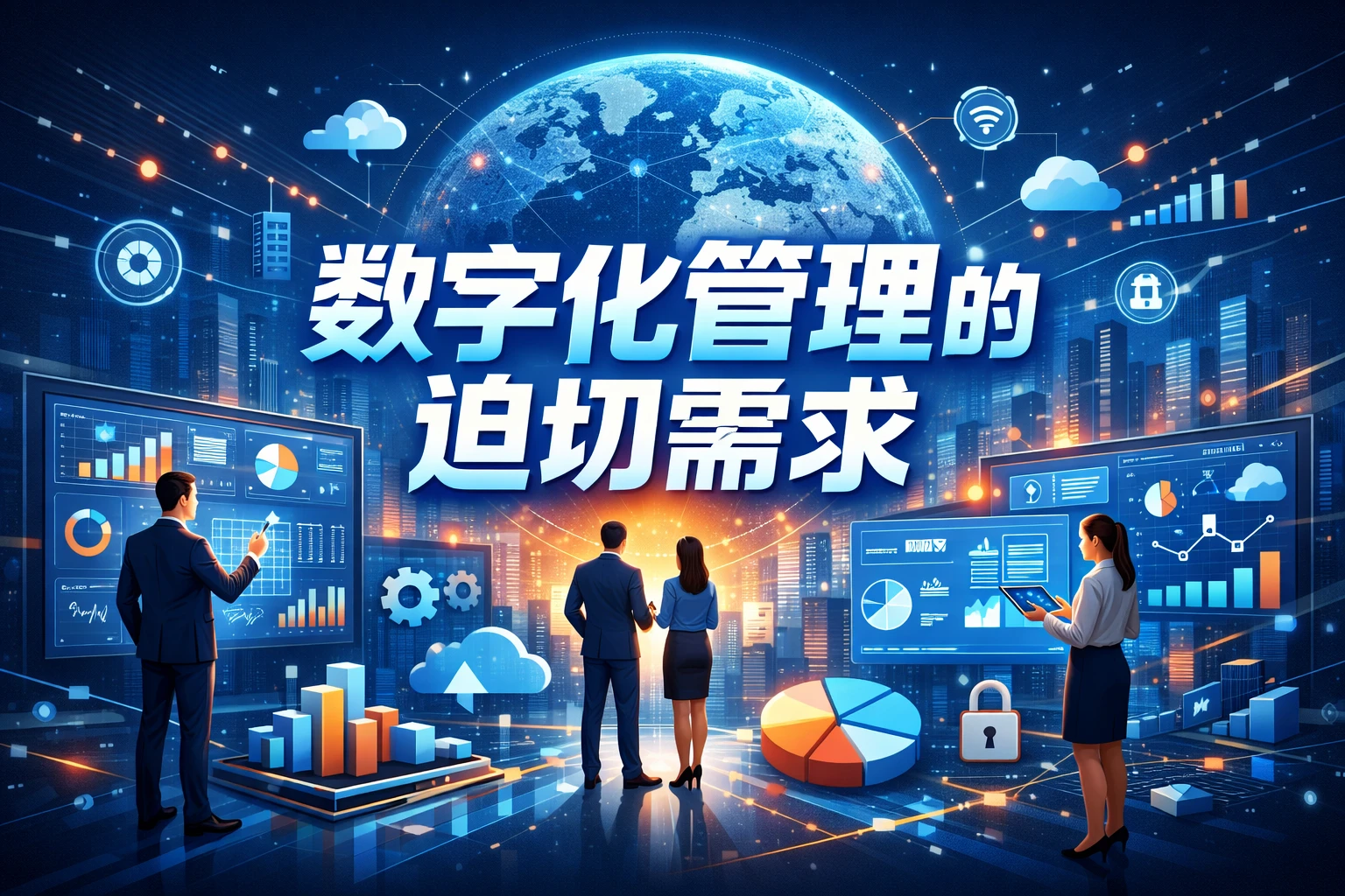 数字化管理的迫切需求