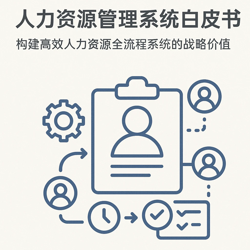 人力资源管理系统白皮书:构建高效人力资源全流程系统的战略价值