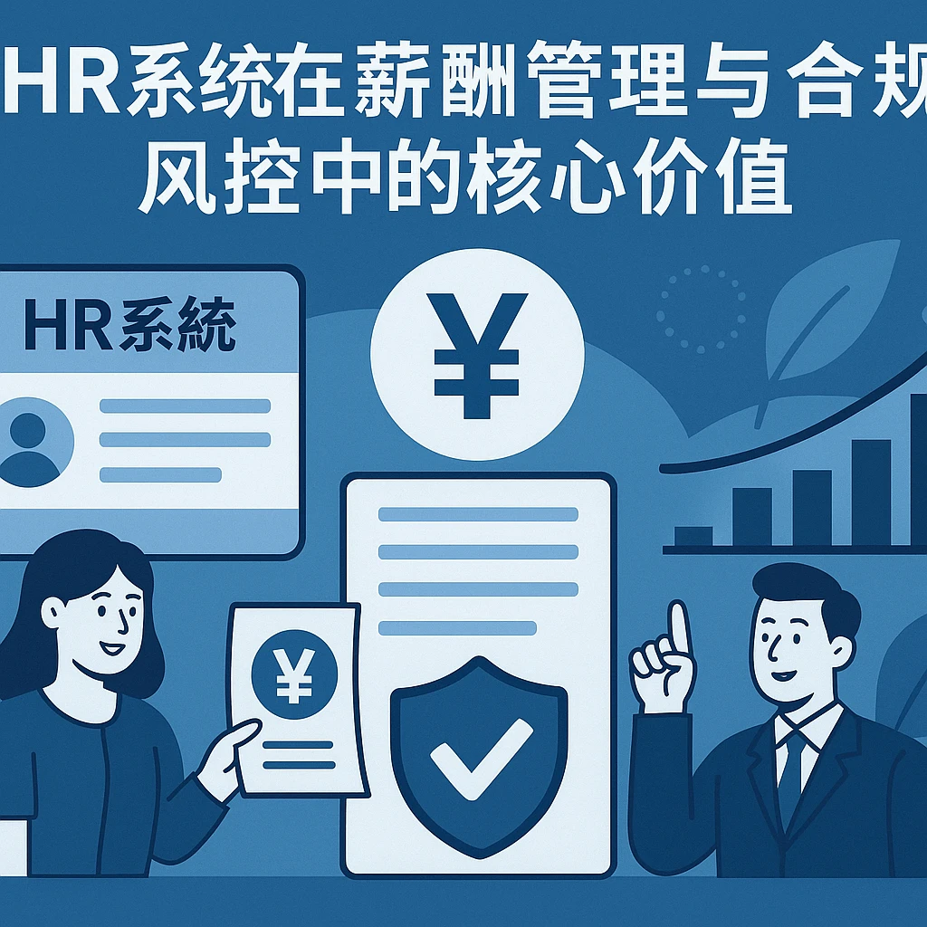 HR系统在薪酬管理与合规风控中的核心价值