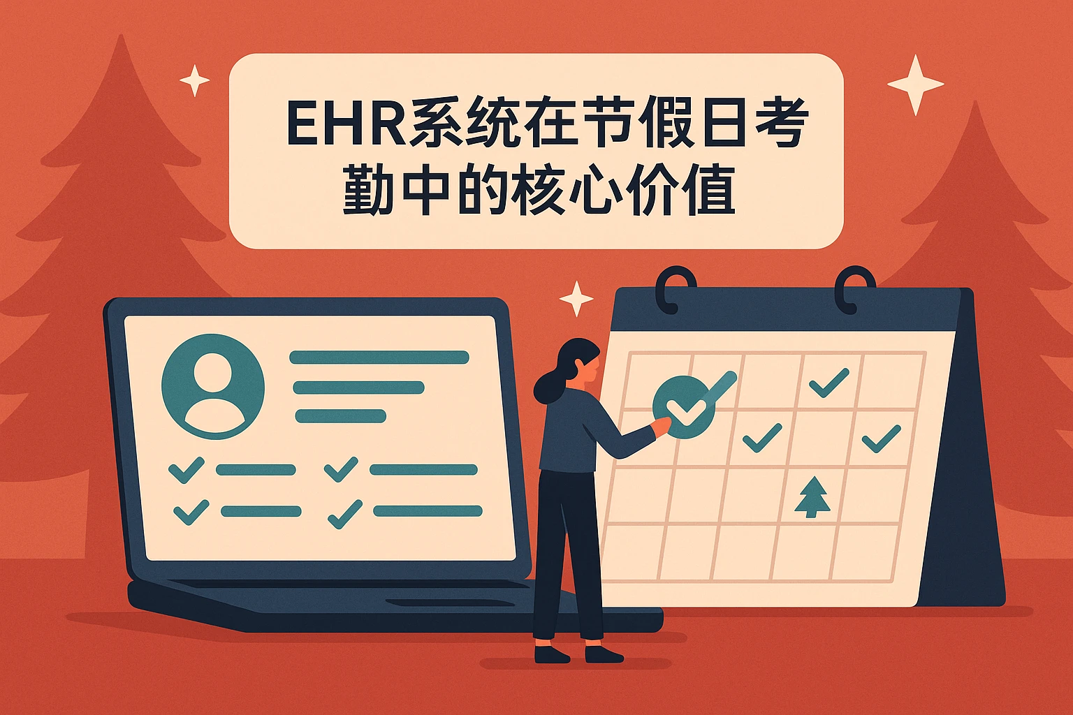 EHR系统在节假日考勤中的核心价值