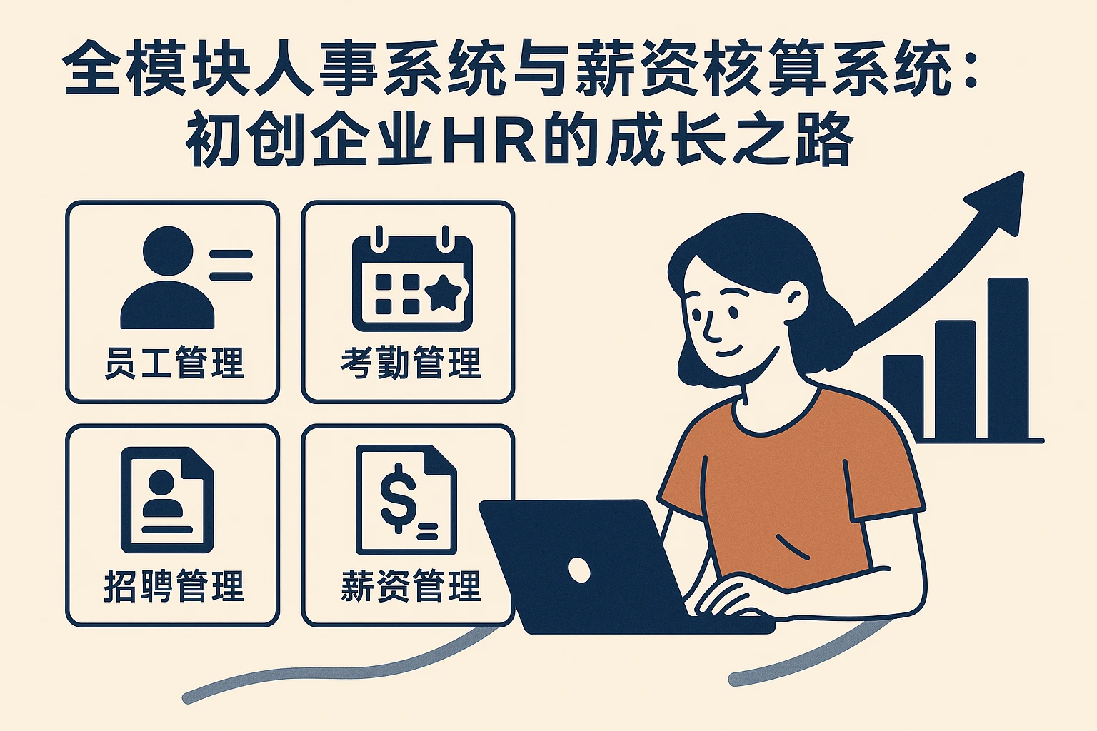 全模块人事系统与薪资核算系统:初创企业HR的成长之路