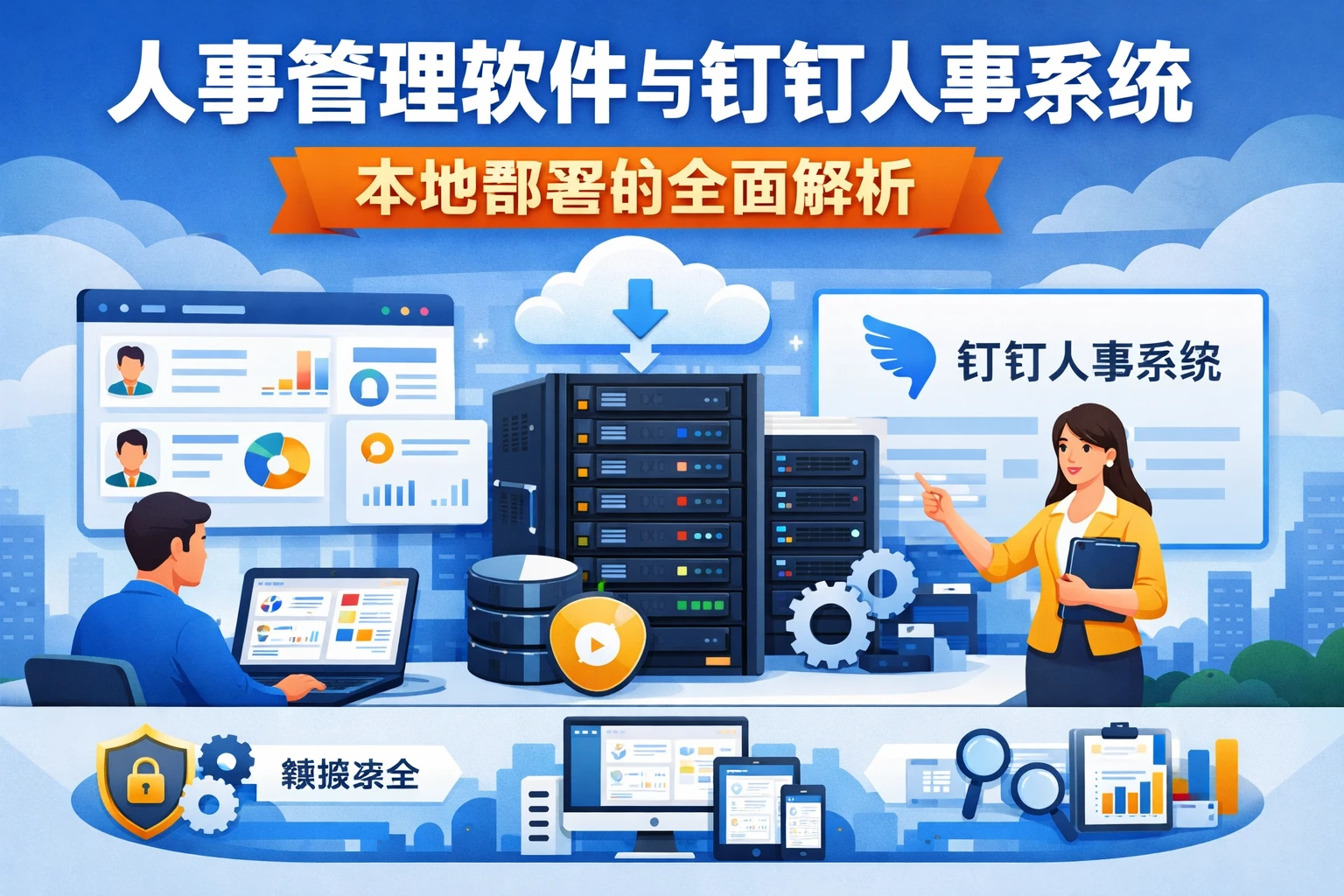 人事管理软件与钉钉人事系统：本地部署的全面解析