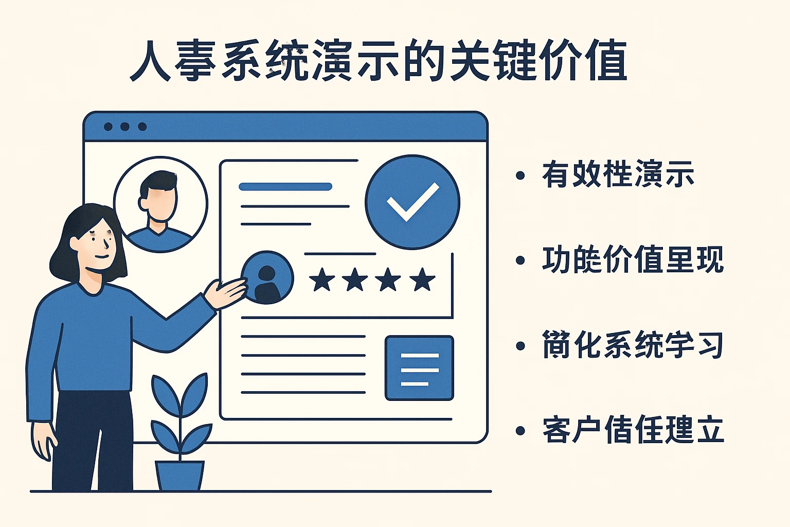 人事系统演示的关键价值