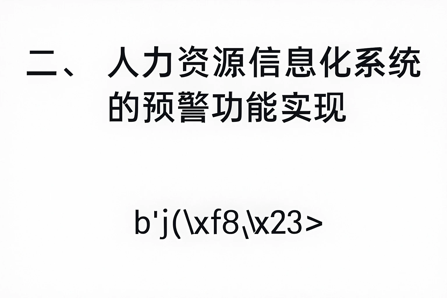 二、人力资源信息化系统的预警功能实现