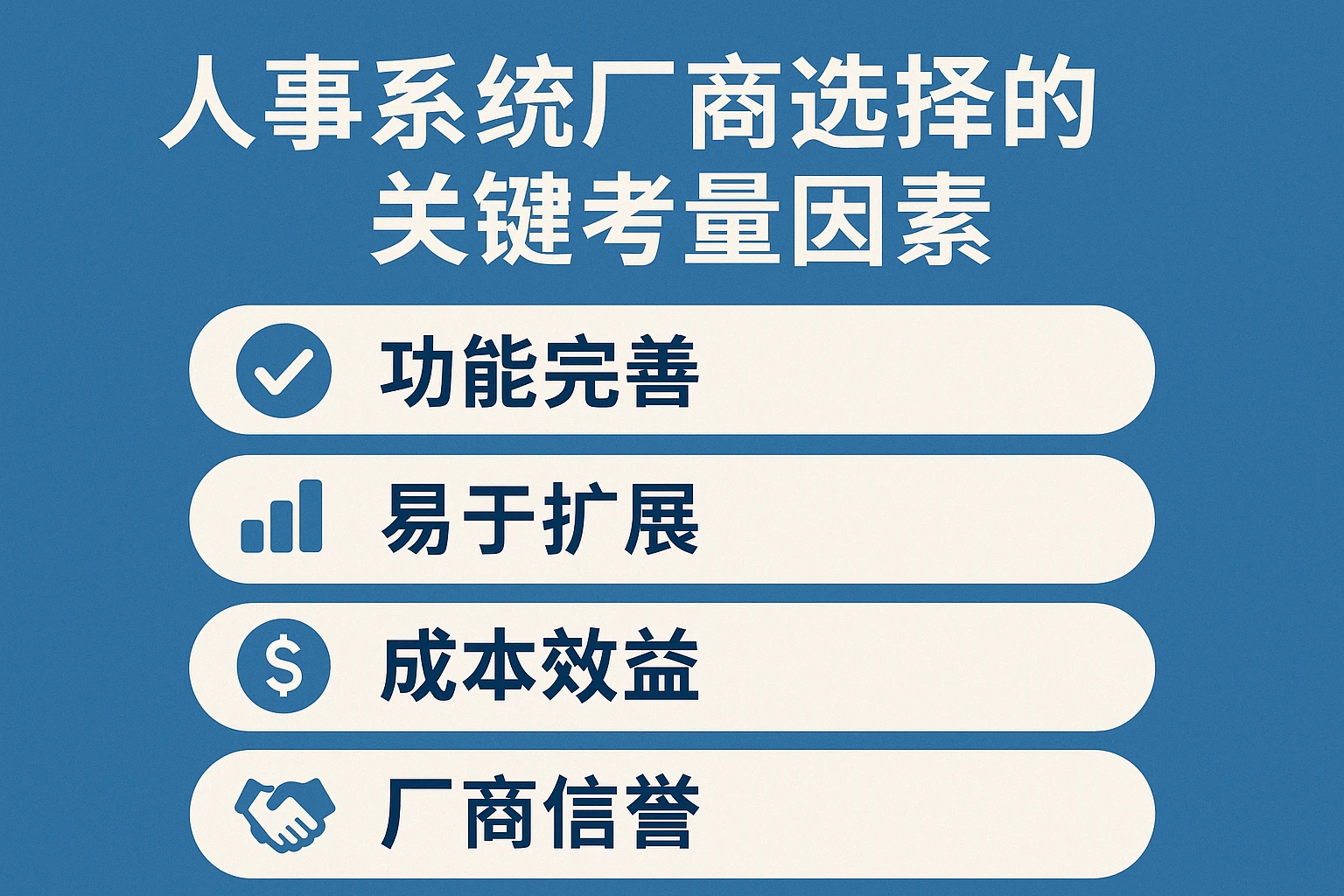 人事系统厂商选择的关键考量因素