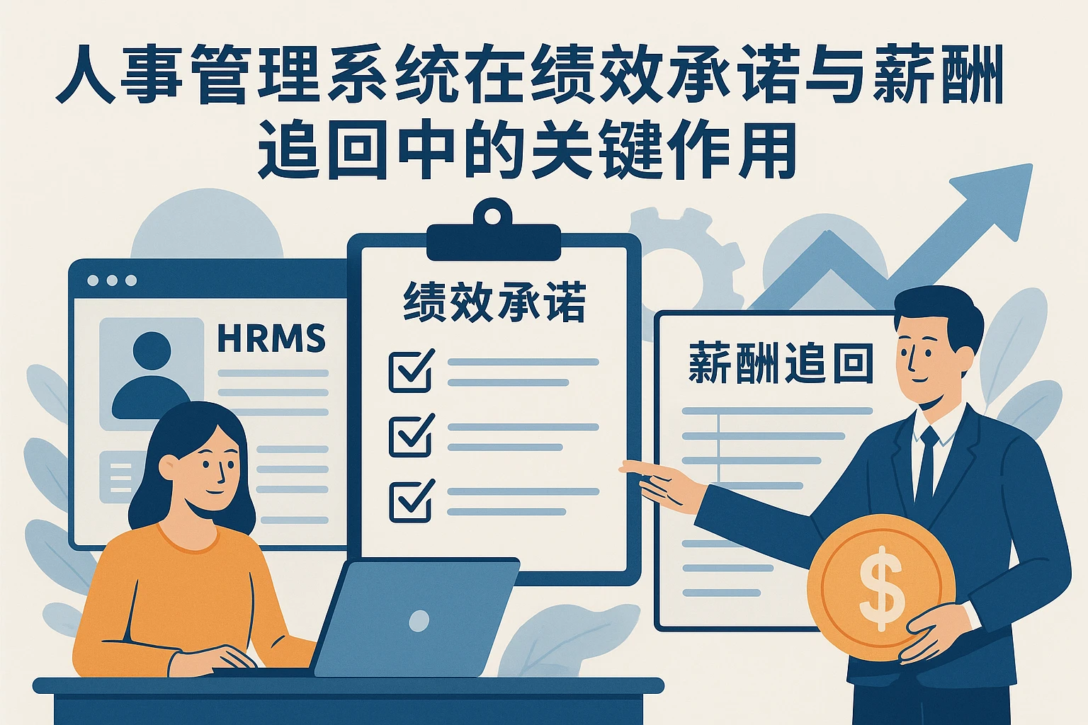 人事管理系统在绩效承诺与薪酬追回中的关键作用