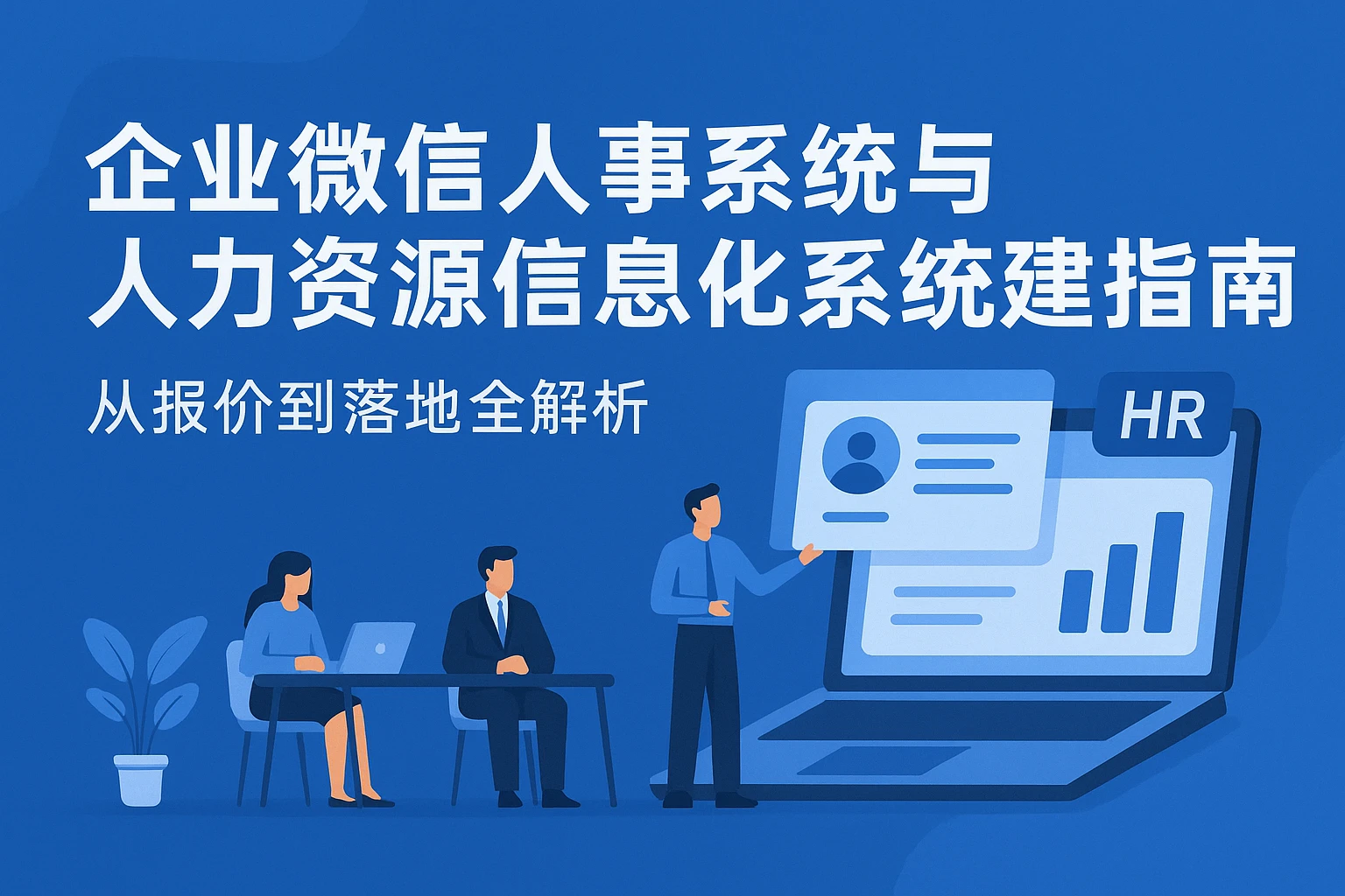 企业微信人事系统与人力资源信息化系统建设指南:从报价到落地全解析