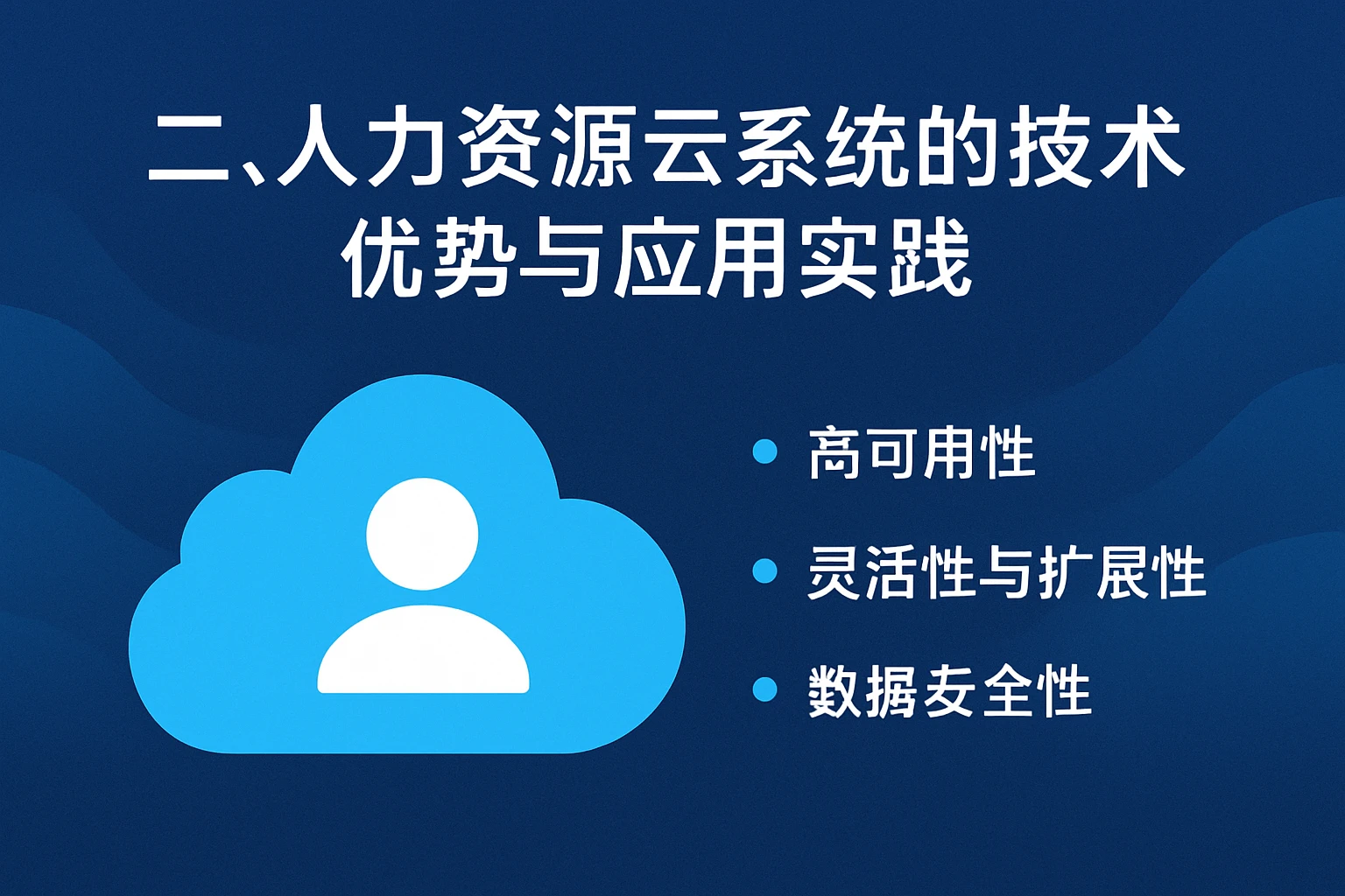 二、人力资源云系统的技术优势与应用实践