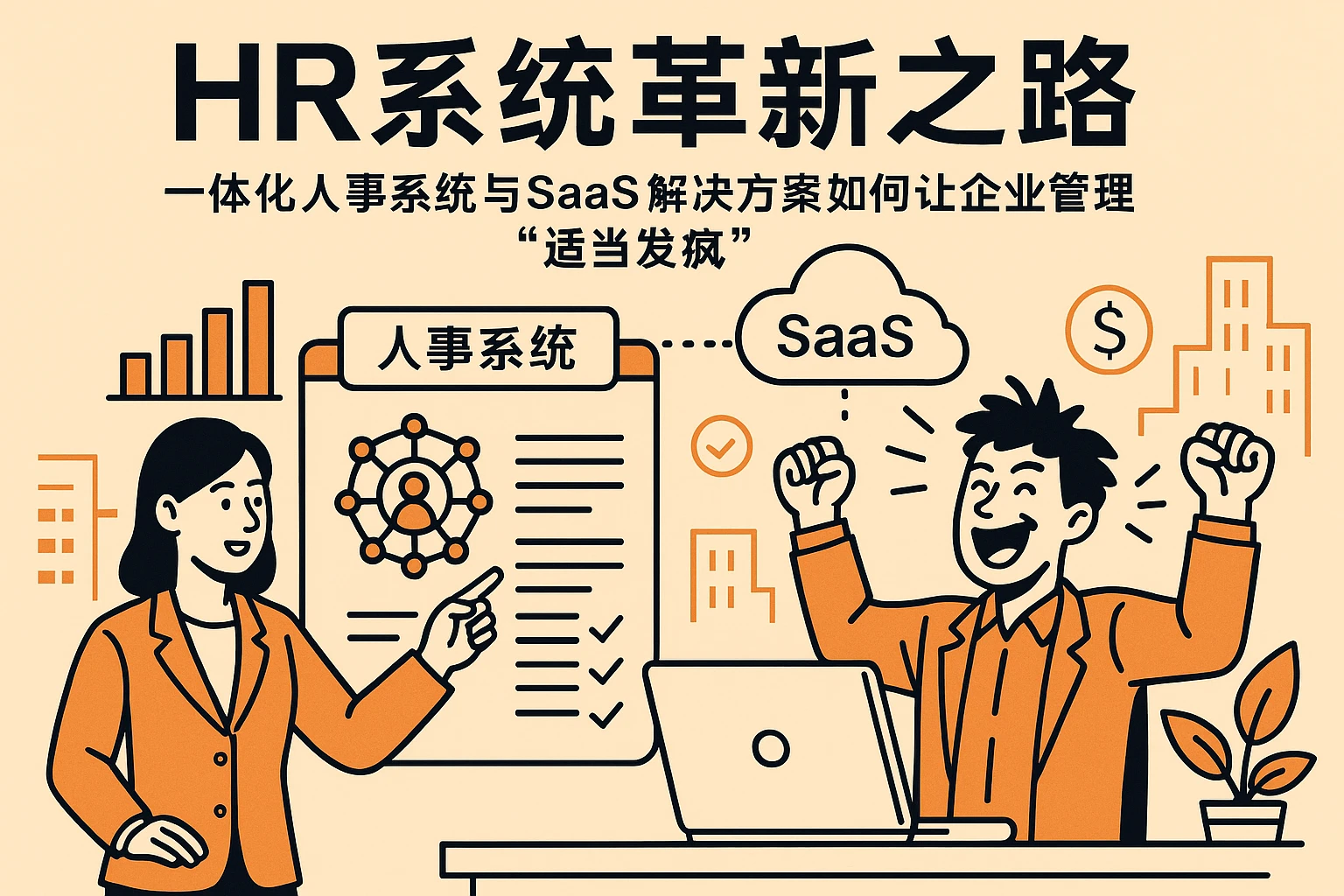 HR系统革新之路：一体化人事系统与SaaS解决方案如何让企业管理