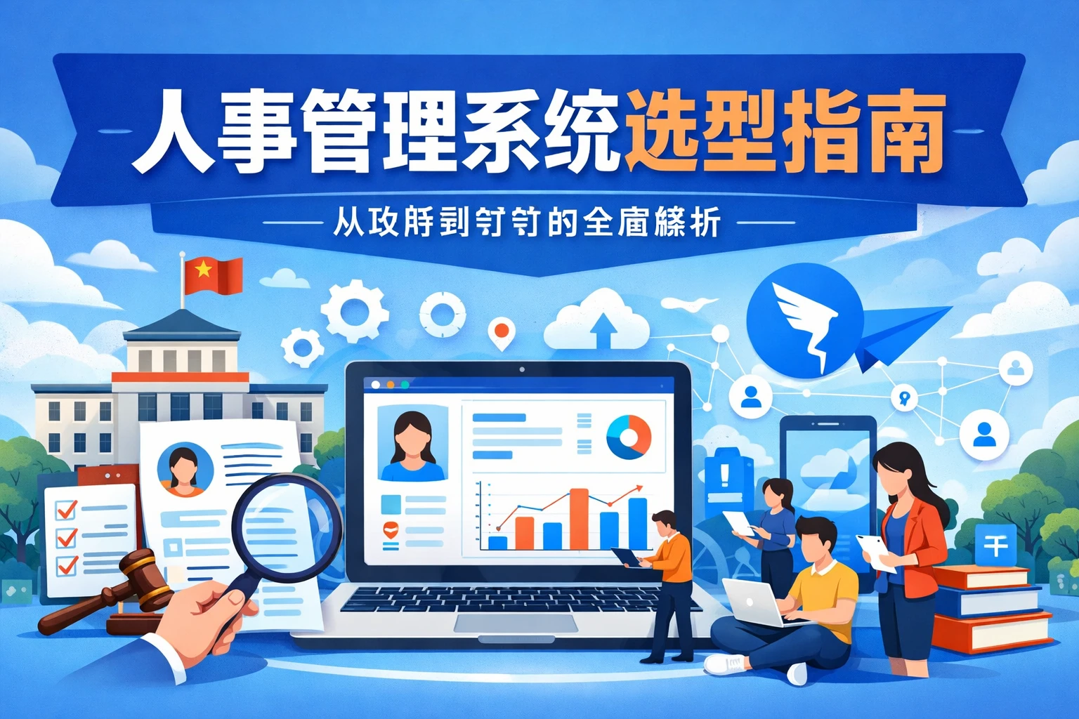 人事管理系统选型指南：从政府到钉钉的全面解析