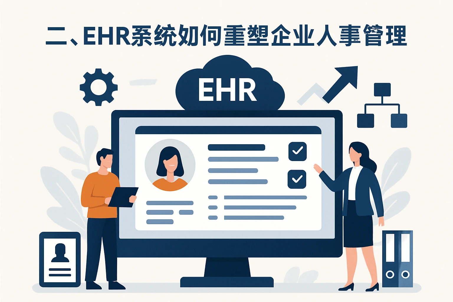二、EHR系统如何重塑企业人事管理