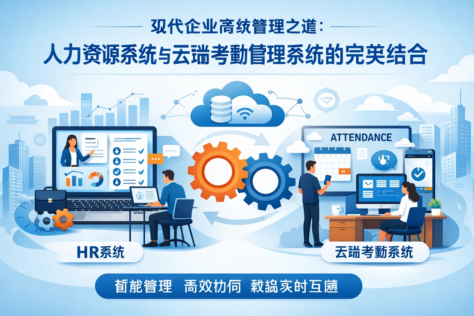 现代企业高效管理之道：人力资源系统与云端考勤管理系统的完美结合
