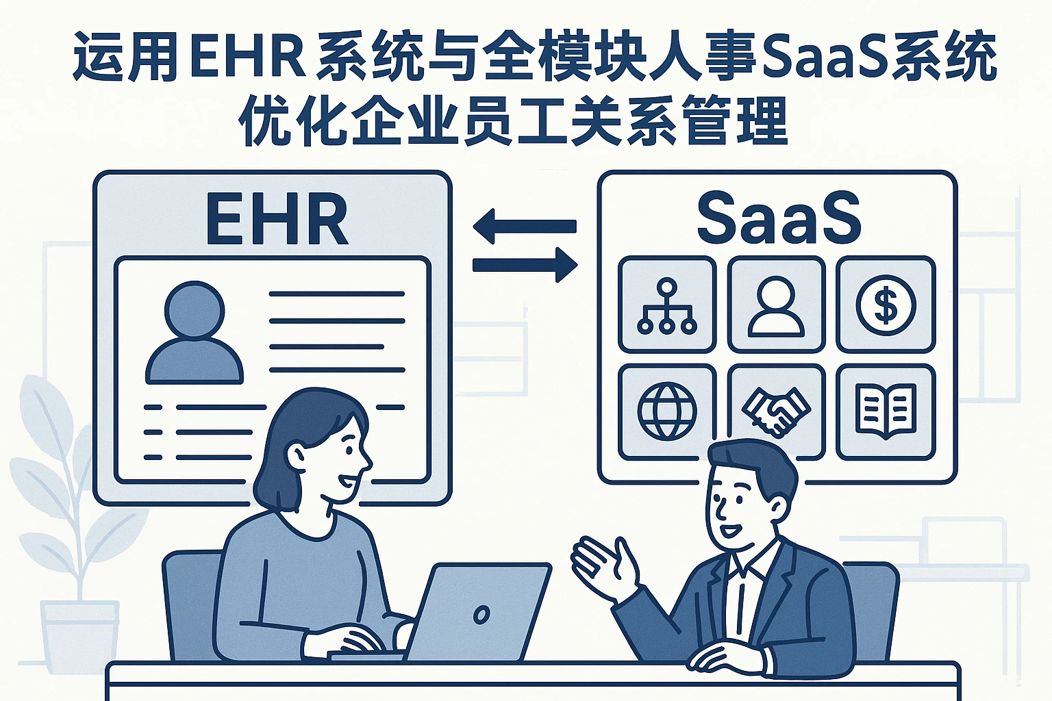 运用ehr系统与全模块人事SaaS系统优化企业员工关系管理