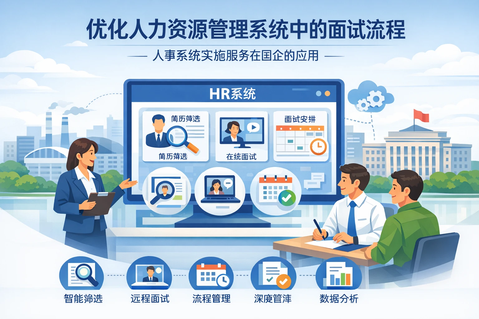 优化人力资源管理系统中的面试流程:人事系统实施服务在国企的应用