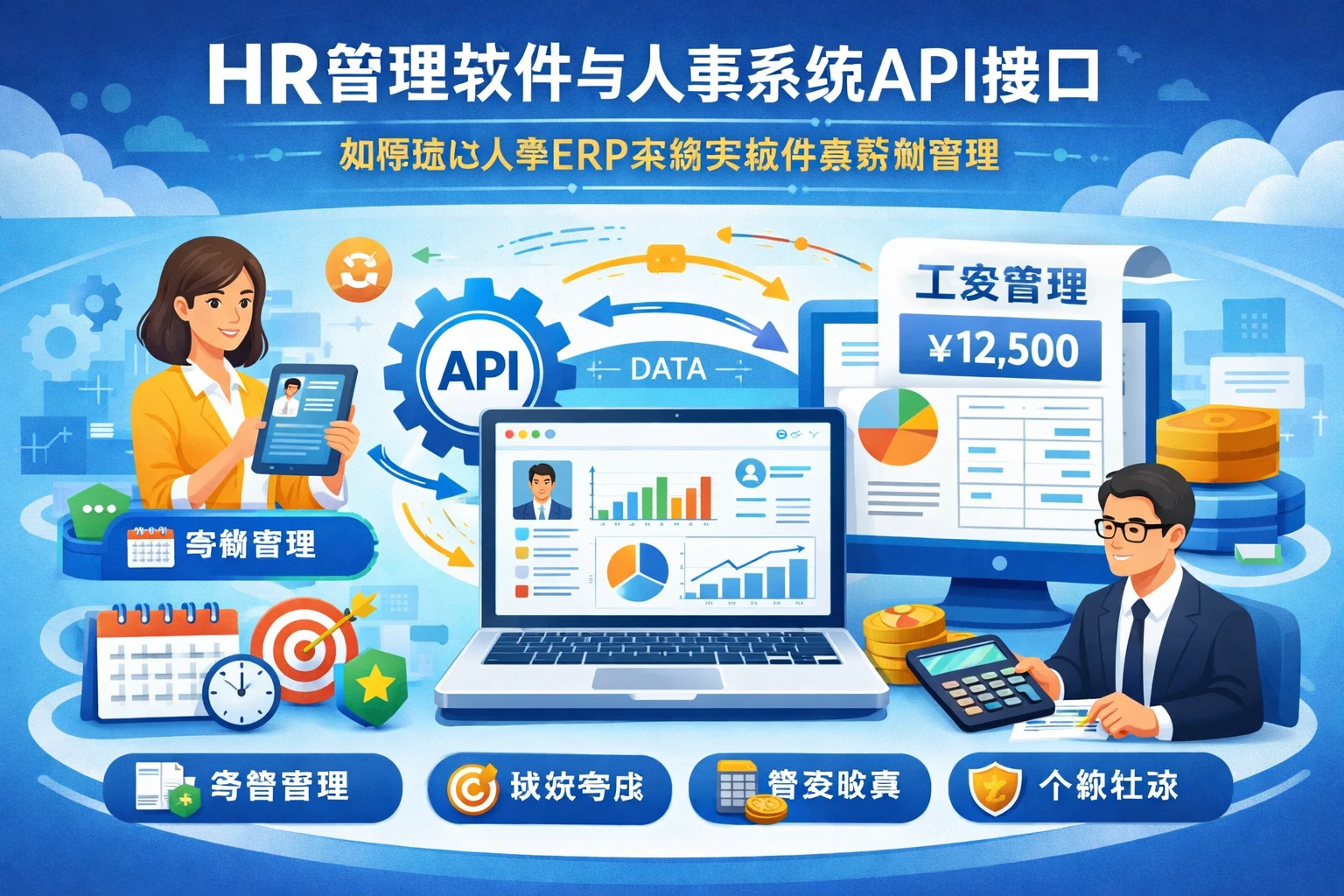 HR管理软件与人事系统API接口：如何通过人事ERP系统实现精准薪酬管理