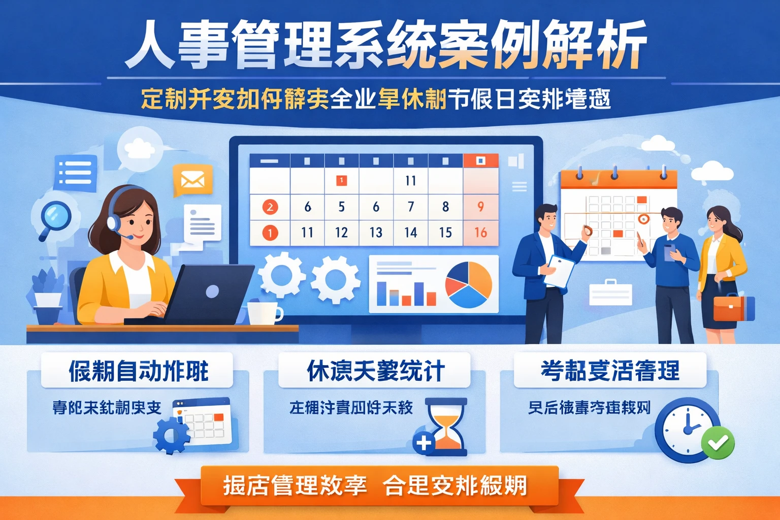 人事管理系统案例解析：定制开发如何解决企业单休制节假日安排难题