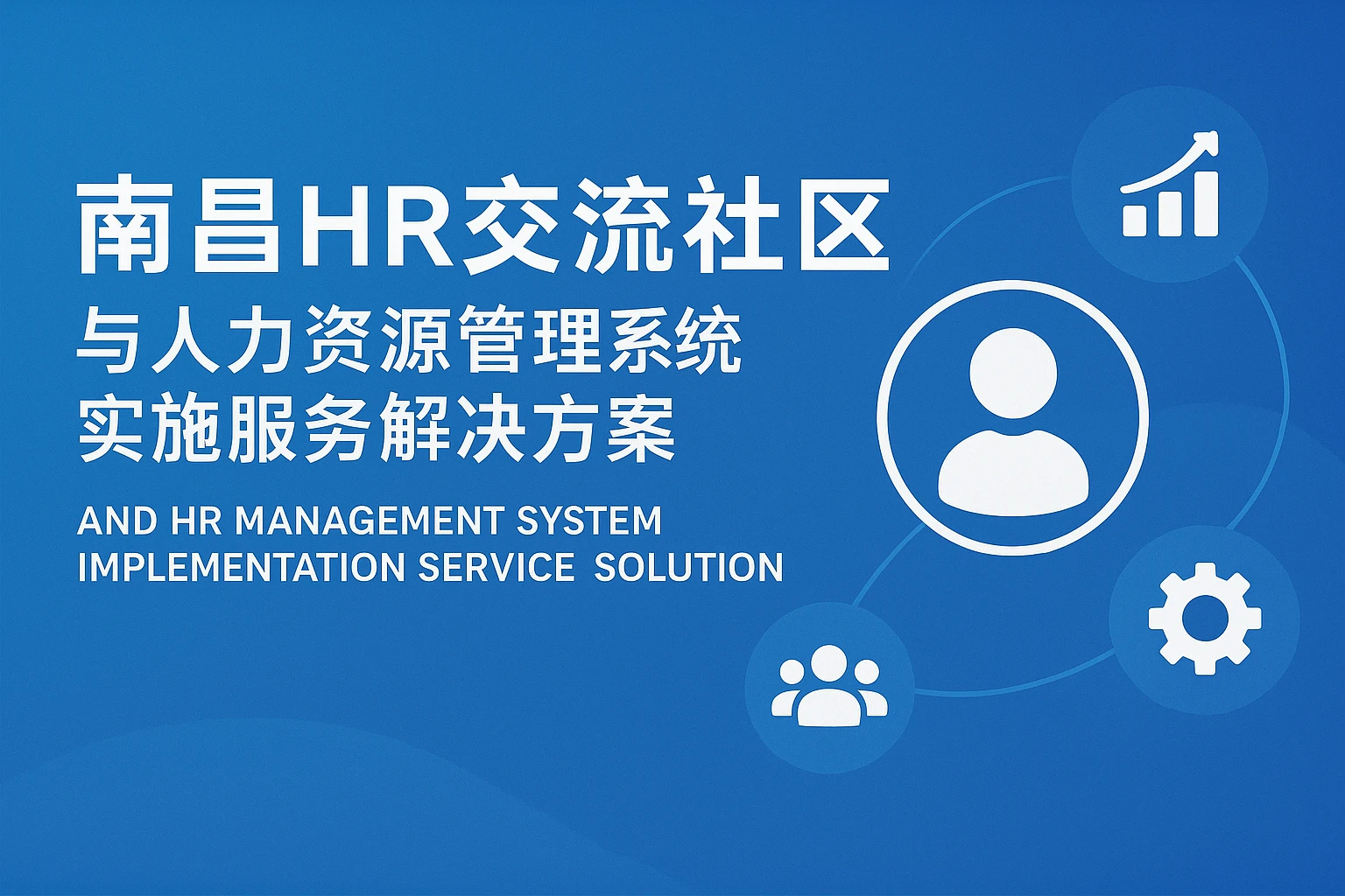 南昌HR交流社区与人力资源管理系统实施服务解决方案