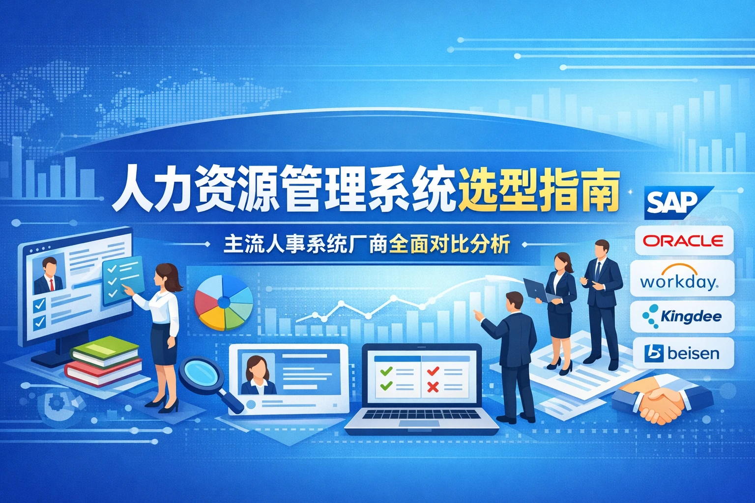 人力资源管理系统选型指南:主流人事系统厂商全面对比分析