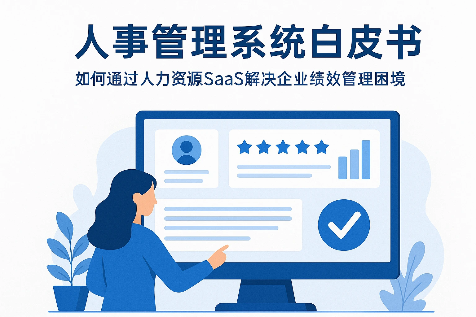 人事管理系统白皮书：如何通过人力资源SaaS解决企业绩效管理困境