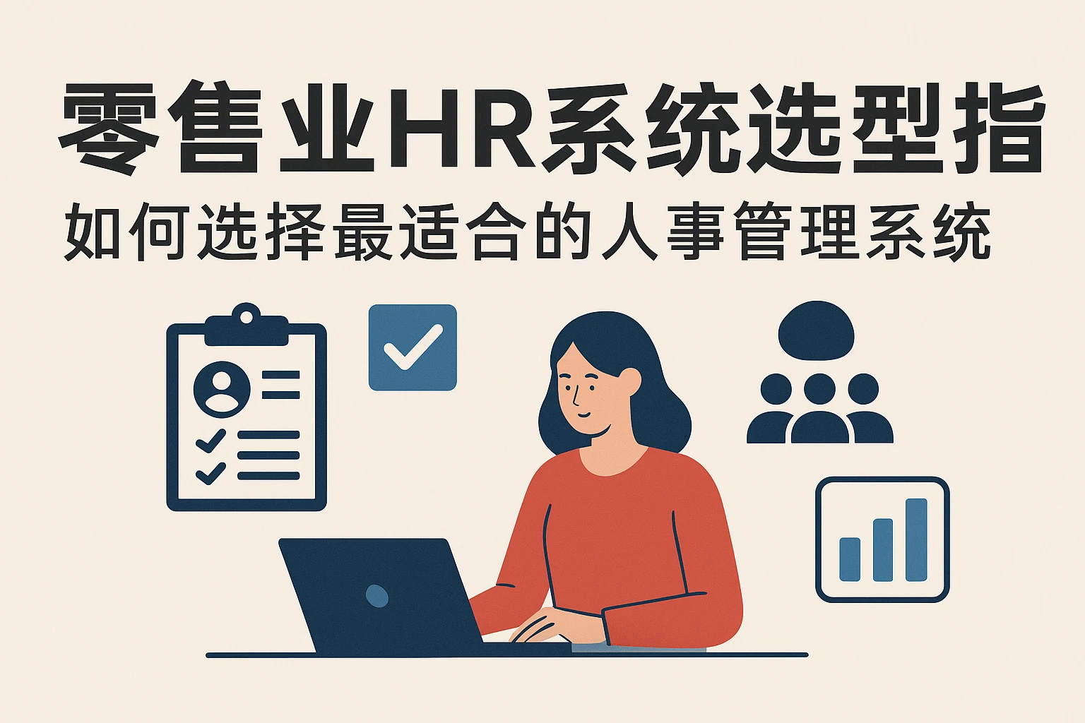 零售业HR系统选型指南：如何选择最适合的人事管理系统