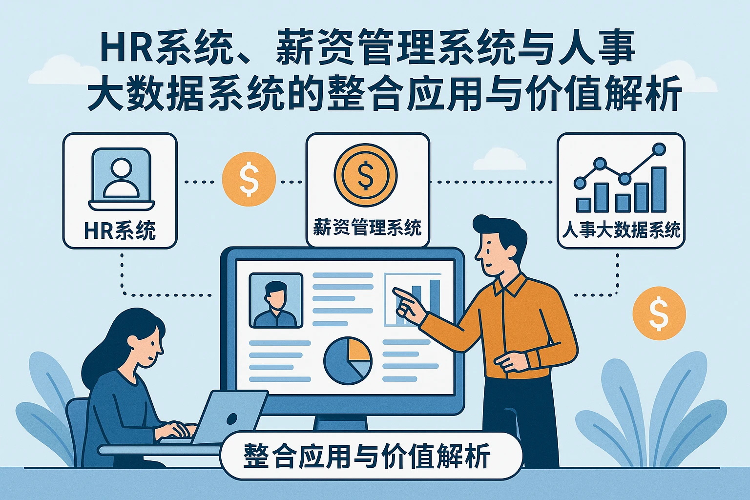HR系统、薪资管理系统与人事大数据系统的整合应用与价值解析