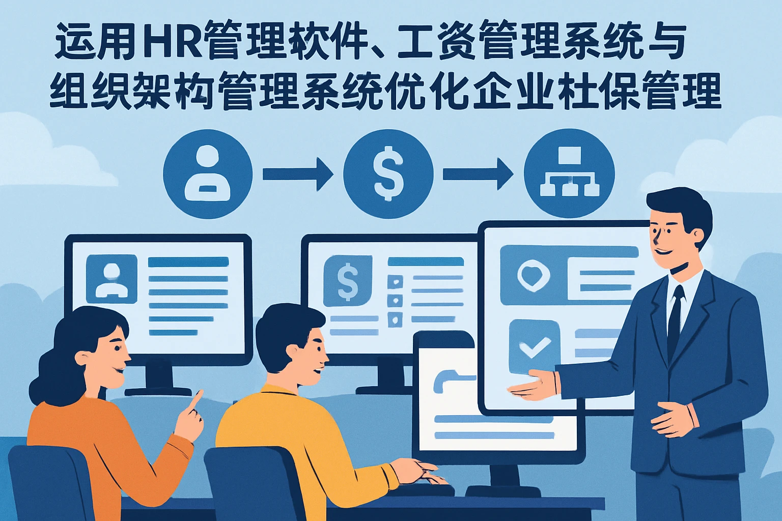 运用HR管理软件、工资管理系统与组织架构管理系统优化企业社保管理