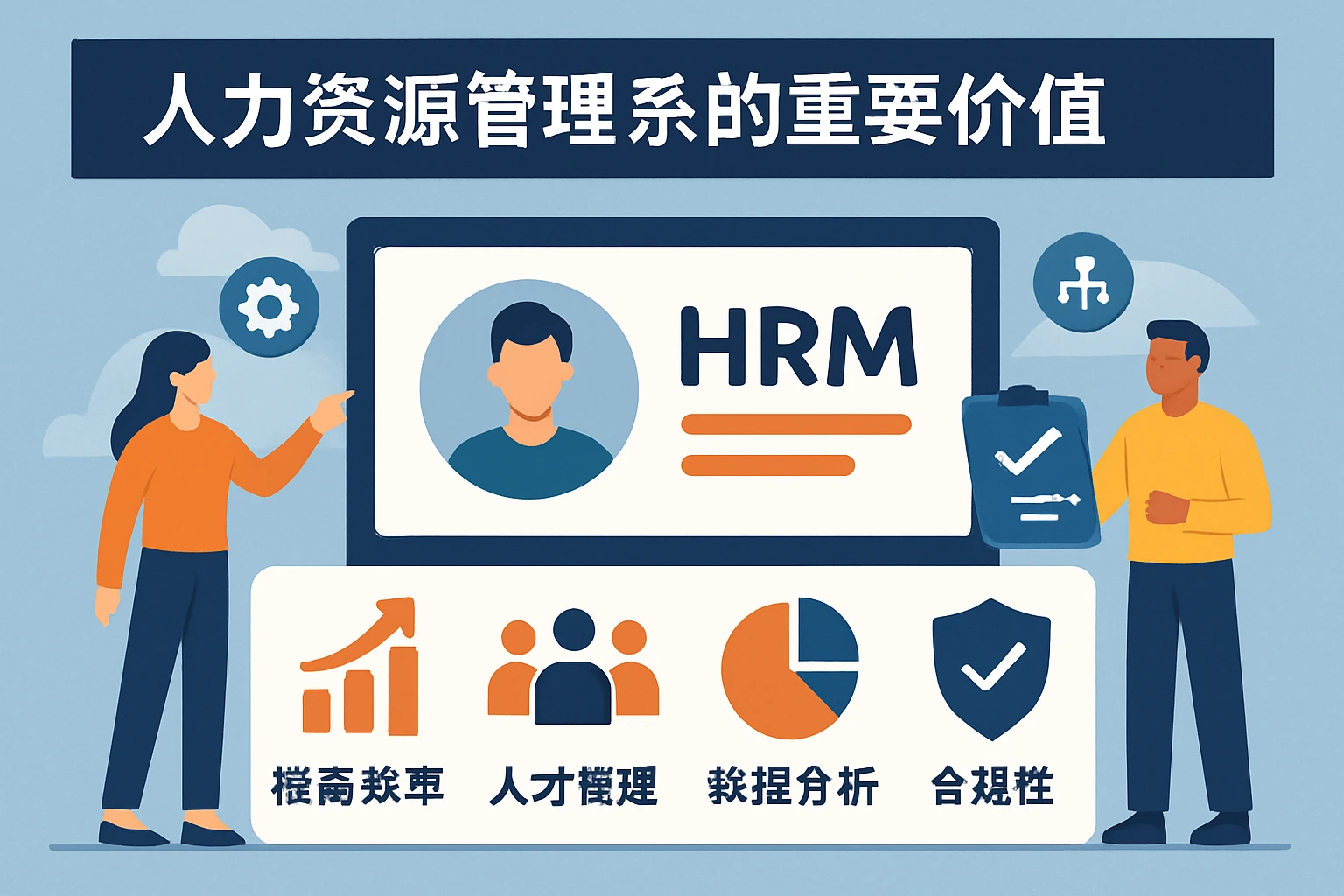 人力资源管理系统的重要价值