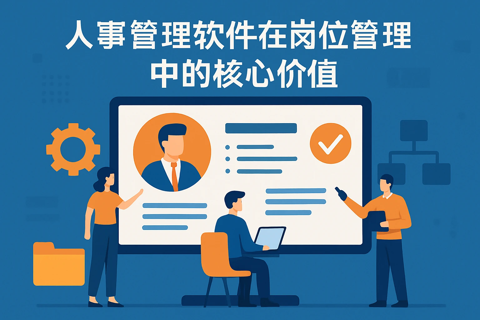 人事管理软件在岗位管理中的核心价值