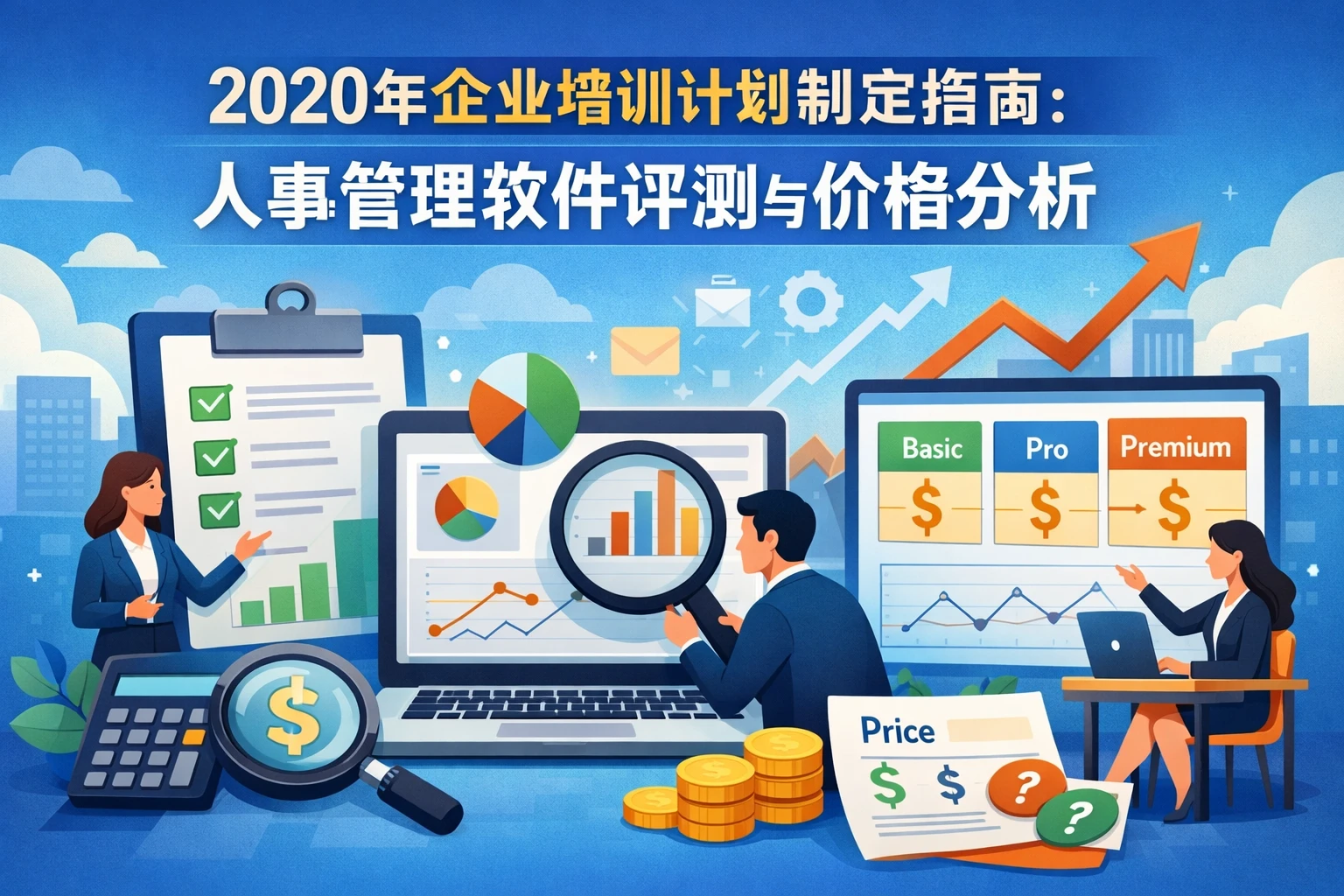 2020年企业培训计划制定指南：人事管理软件评测与价格分析