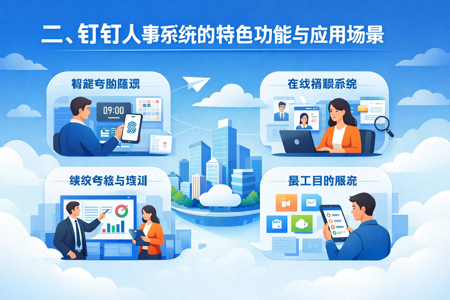 二、钉钉人事系统的特色功能与应用场景
