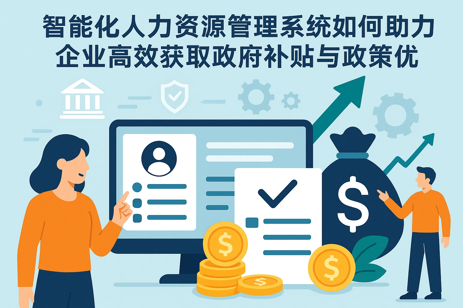 智能化人力资源管理系统如何助力企业高效获取政府补贴与政策优惠