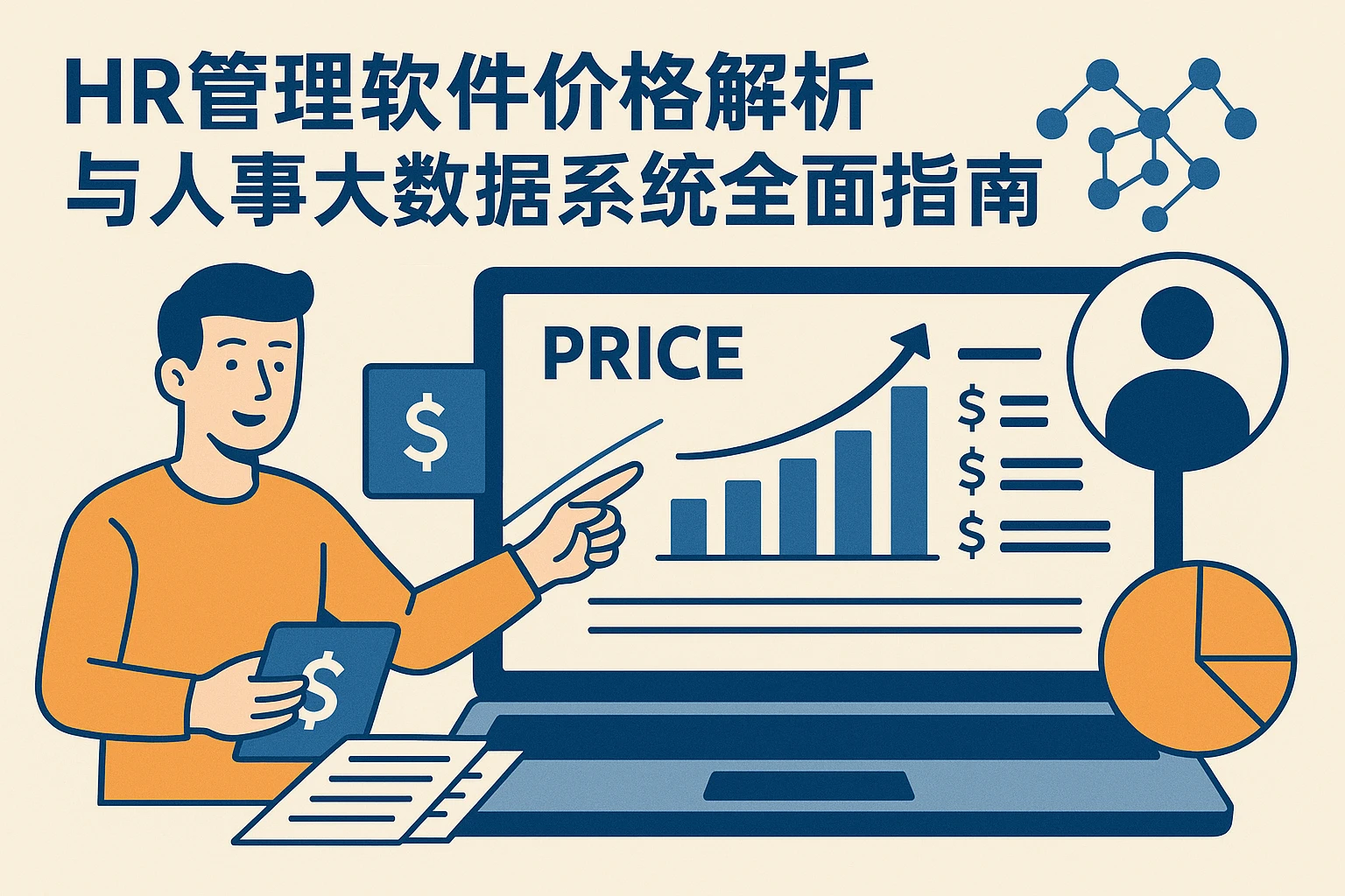 HR管理软件价格解析与人事大数据系统全面指南