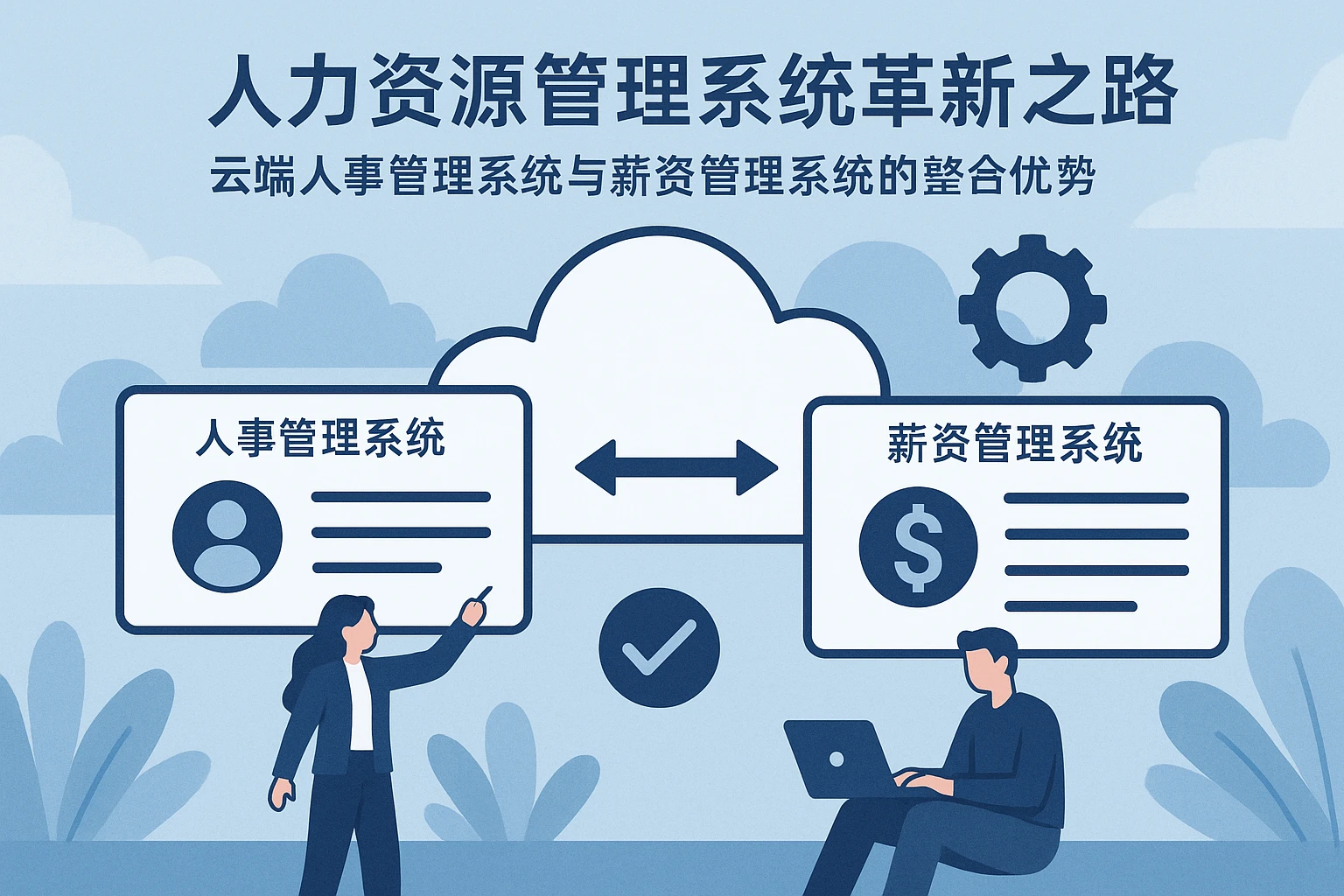 人力资源管理系统革新之路：云端人事管理系统与薪资管理系统的整合优势