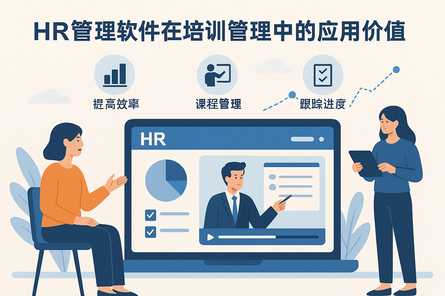 HR管理软件在培训管理中的应用价值