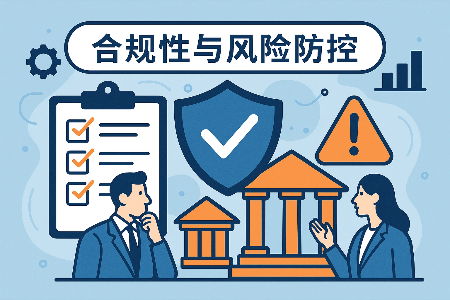 合规性与风险防控功能