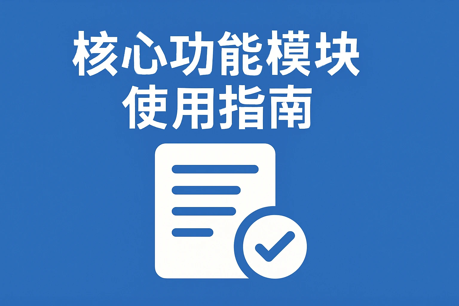 核心功能模块使用指南